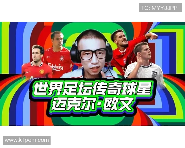 足球明星的传奇外号背后故事与影响力解析